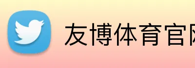 友博体育官网入口 Logo